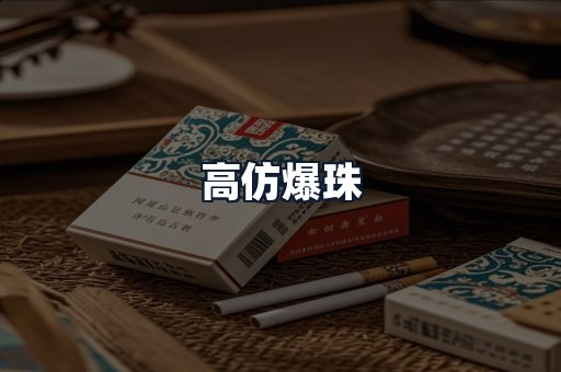 高仿爆珠