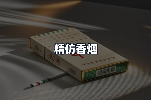 精仿香烟